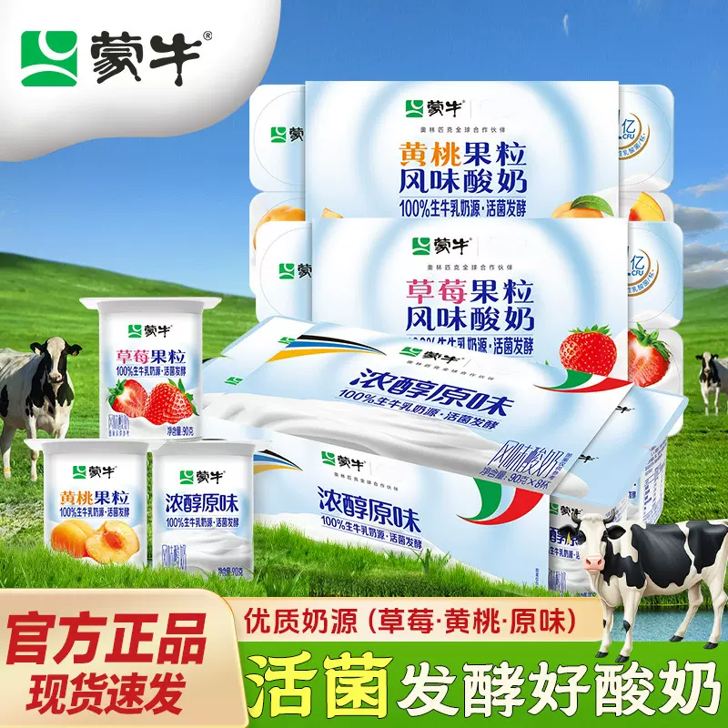 蒙牛酸牛奶原味益生菌发酵黄桃草莓果粒酸奶学生早餐代餐90g代发