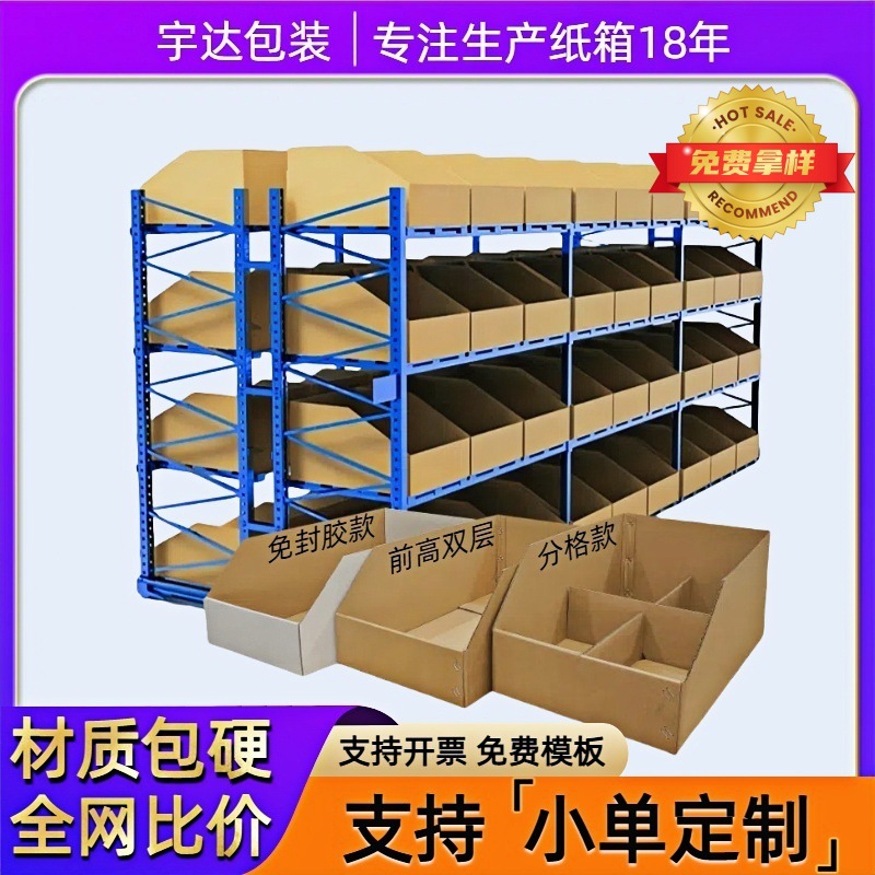 定制电商货架仓库加硬收纳库位盒分类斜口整理箱无盖纸板箱陈列盒