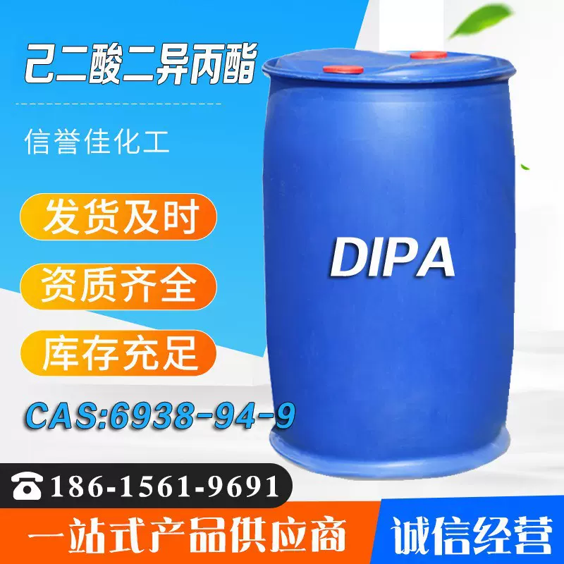 己二酸二异丙酯dipa 工业级增塑剂现货速发己二酸二异丙酯