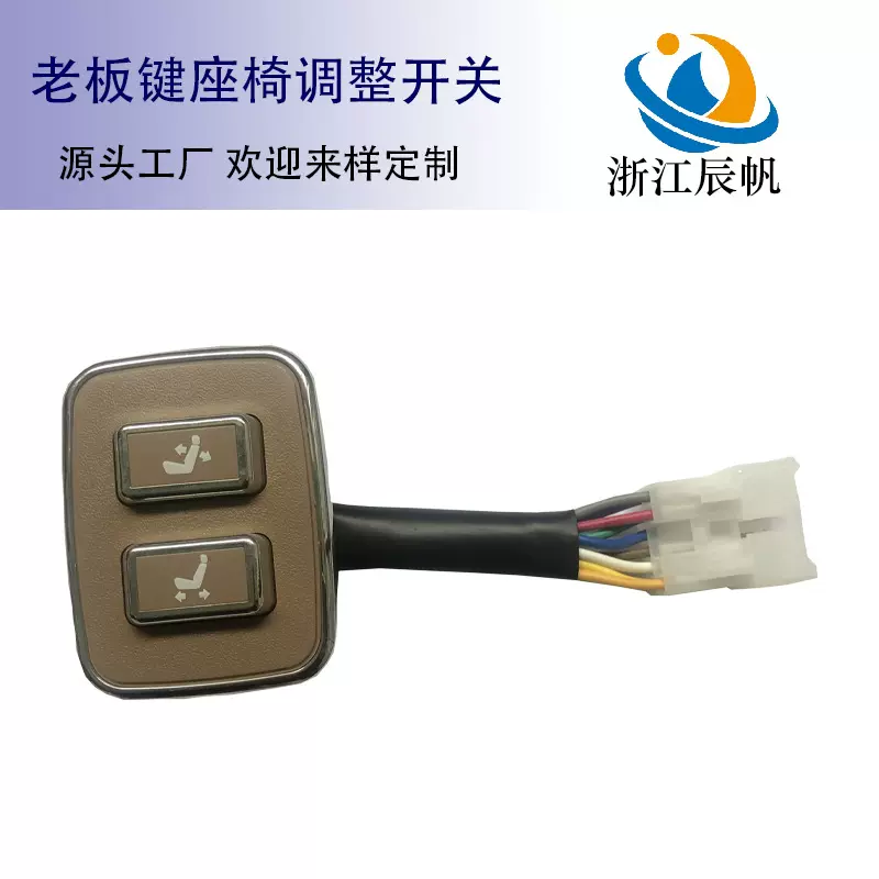电动汽车座椅调节开关 总成 老板键 座椅四向调节开关 改装老板键