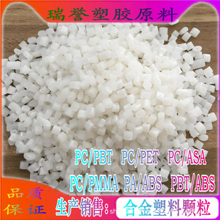 PC/PBT Plastic Particles PC/PBT Alloy Injection Molded Plastic Particles High Impact Chemical Resistant Anti-aging