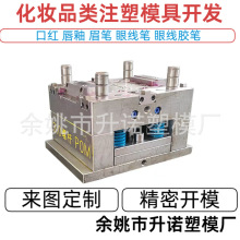 口红注塑模具开模精密加工眉笔塑料壳制品制造注塑生产塑料模工厂