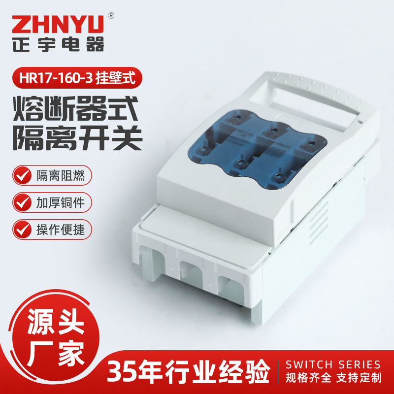 HR17-160-3 挂壁式熔断器式隔离开关含铜芯  熔断式隔离开关