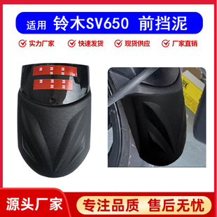 Suitable for Suzuki V-Strom650 Front Fender Sv650X Modified Extended Mudguard Front Wheel Water Shield