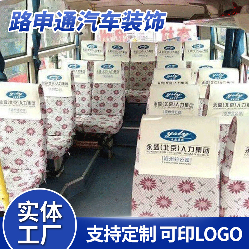 定制大巴中巴公交车座椅套出租车电影院会议室银行广告套头套头帽