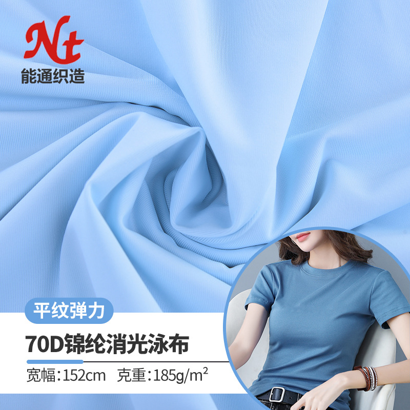 纬编70d锦氨哑光泳布锦纶哑光莱卡冰丝尼龙平纹氨纶弹力T恤布料