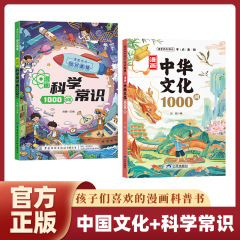 漫画中华文化1000问 漫画科学常识1000问正版青少年课外知识积累