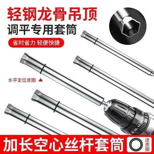 Ceiling sleeve artifact lengthened hollow screw rod light steel keel special leveling tool complete collection hexagonal socket head