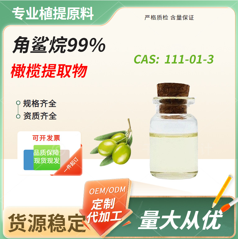 角鲨烷 橄榄油提取 化妆品原料现货量大从优卖家承担运费