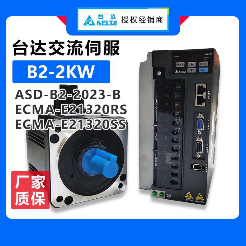 供应2KW台达伺服ASD-B2-2023-B 台达伺服驱动器ECMA-E21320RS/SS