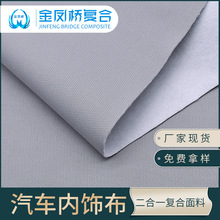 汽车顶棚布　复合无纺布水刺布内饰翻新改装原车布顶棚翻新专用