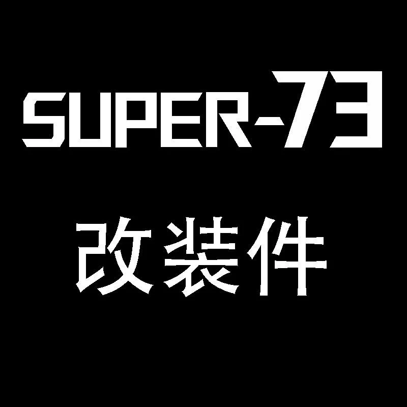 SUPER 73-Модернизированные аксессуары Модифицированные аксессуары