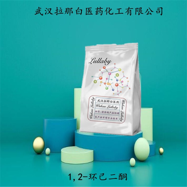 1,2-环己二酮  765-87-7【含量98%】包装100G 1KG 武汉拉那白