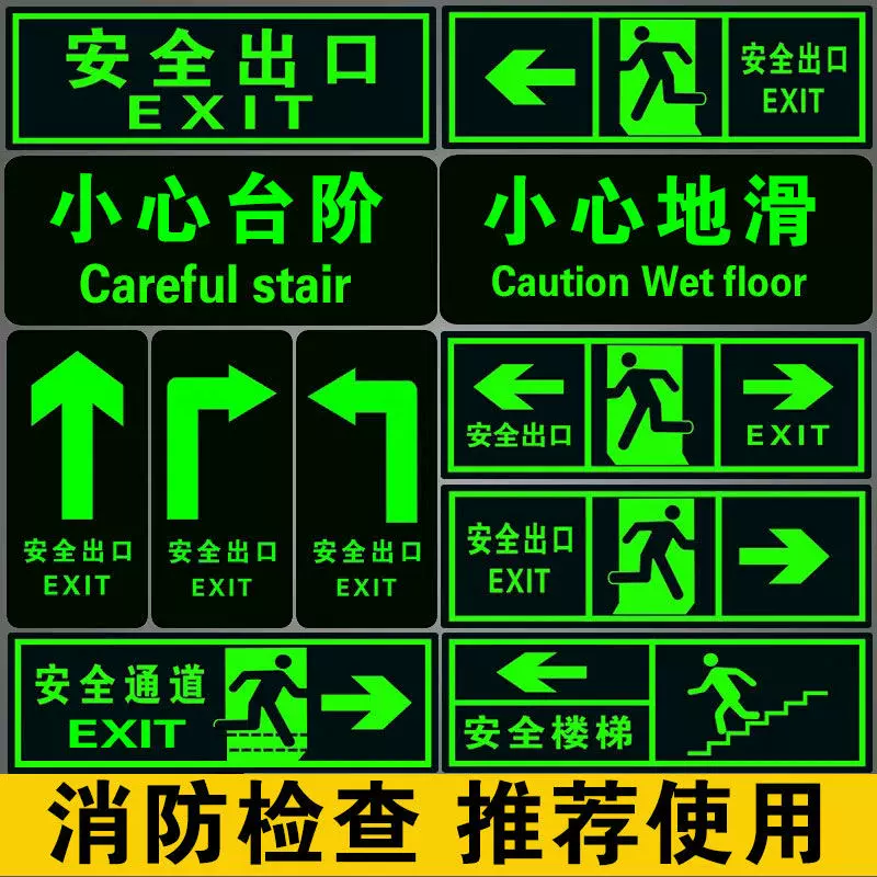 安全出口指示牌夜光墙贴地贴楼梯通道疏散应急紧急逃生消防标志牌