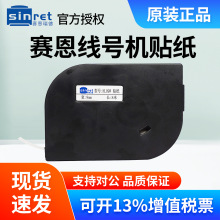 赛恩瑞德线号机HTP600白黄贴纸HL06W/Y HL09Y HL09W HL12W HL12Y