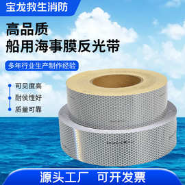 船用道明反光带CCS海上设备救生圈胶带SOLAS海事交通膜纸