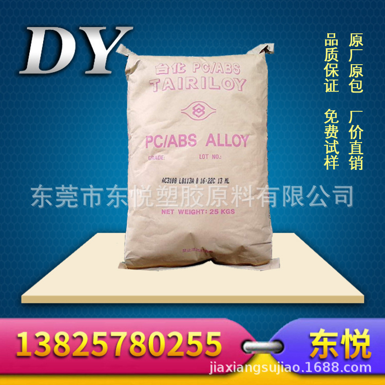 阻燃级PC/ABS AC3100 台湾化纤 防火V0级 PC+ABS合金料