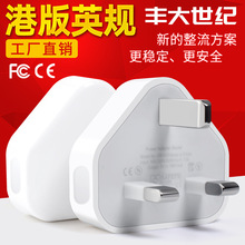 港版英規三腳充電頭5V1A單USB適用於蘋果多功能手機充電頭批發