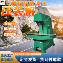 单柱校正液压压装机 C型单柱机身YDJZ-160T单柱校正液压压装机