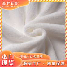 现货法兰绒面料本白数码印花专用单面双面活毛法兰绒毯子白胚面料