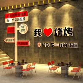 网红打卡烧烤店墙面装饰创意餐饮工业氛围布置形象贴纸壁画夜宵小