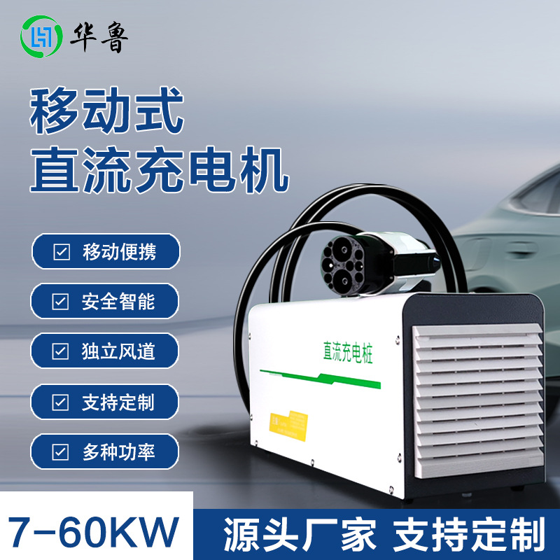 秒充家用手提式直流充电桩电动汽车国标孔预约充电便携智能快充