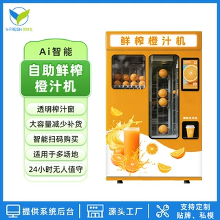 自助橙汁售货机智能24小时无人贩卖机商用自助扫码鲜榨橙汁机