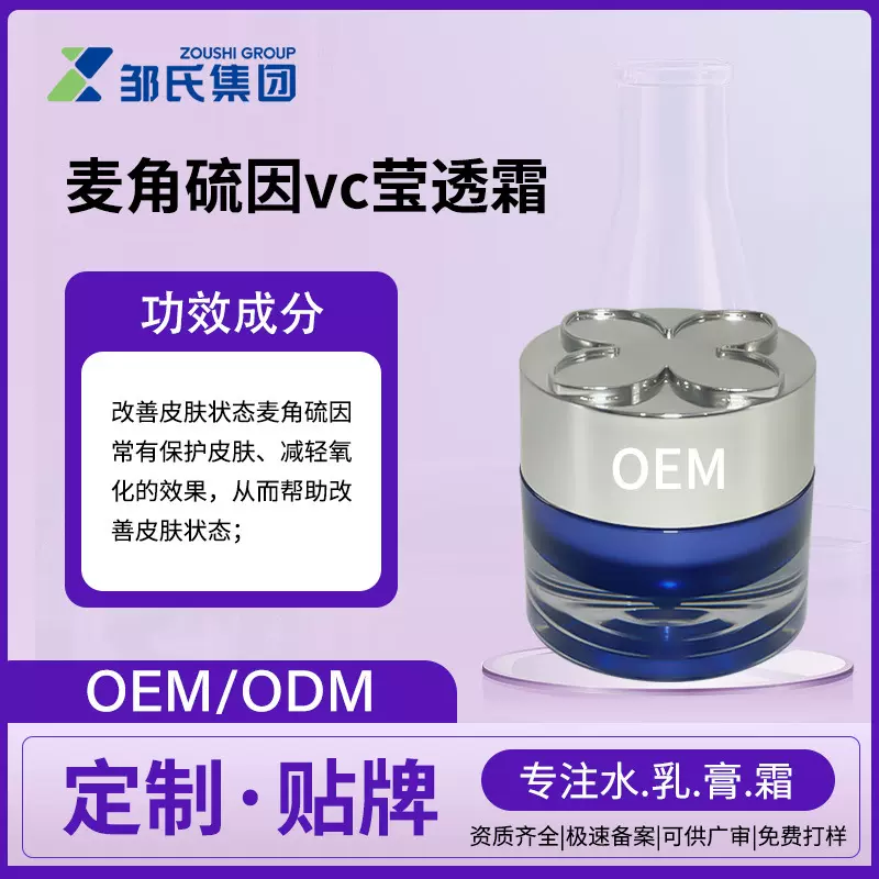 小批量定制麦角硫因VC面霜补水滋润高保湿紧致修护贴牌莹润焕亮