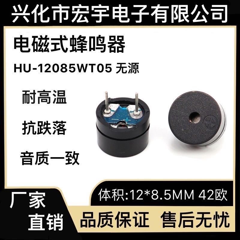 12*8.5M M 无源HU-12085WT05蜂鸣器 电磁式42欧姆