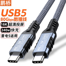 USB5数据线 type-ctoc16k投屏线80Gbps传输240W快充usb4雷电5/4/3