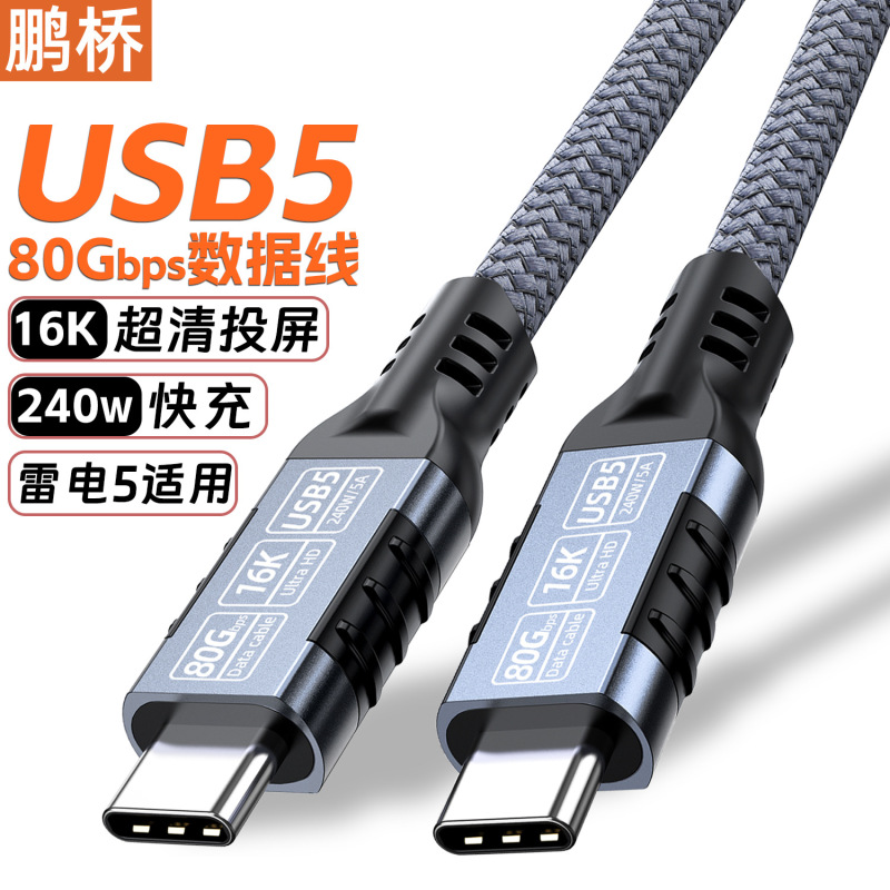 Usb5 Data Cable Type-Ctoc16K Screen Projection Cable 80Gbps Transmission 240W Fast Charging Usb4 Thunderbolt 5/4/3