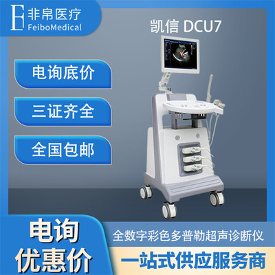 凯信DCU7 台式彩超 推车医用彩超机 彩色B超机|ms