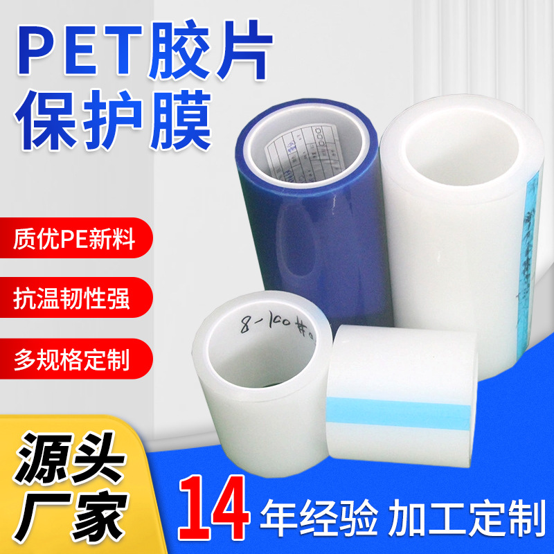 供应东莞保护膜 PET胶片保护膜 高光塑胶件保护膜 PVC胶片保护膜