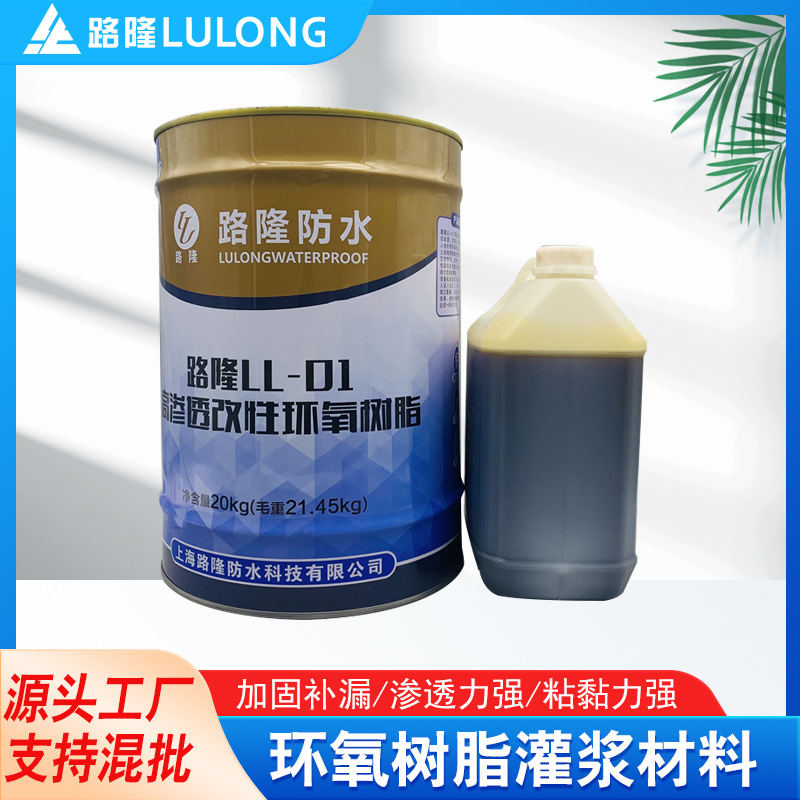 厂家供应防水材料 高渗透环氧树脂 家用厨卫加固补漏防水材料