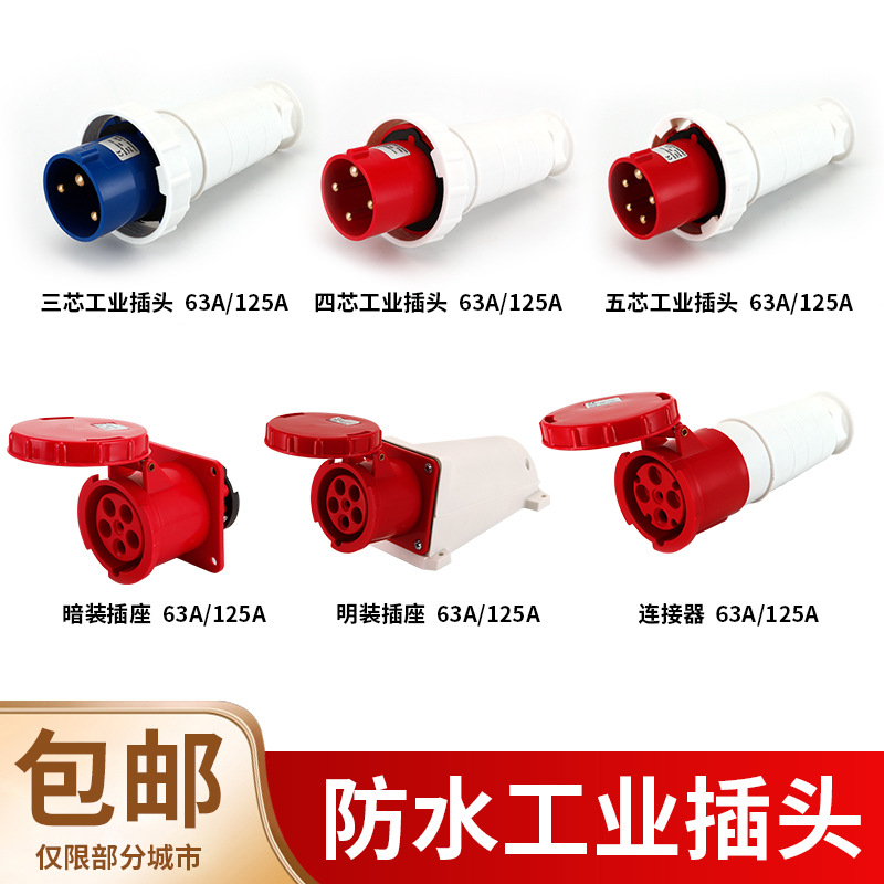 防水航空防爆连接器明暗装工业插头插座 3芯4芯5芯 63A/125A