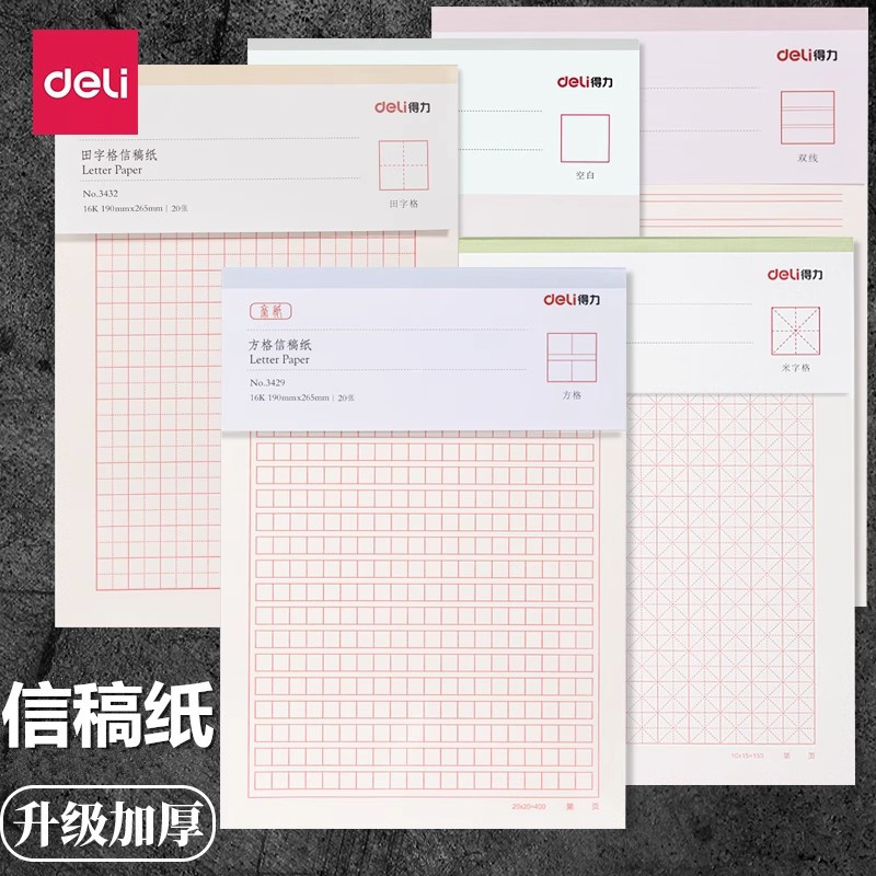 得力信纸本信笺米字格练字本单线双线方格学生用16k申请书信稿纸