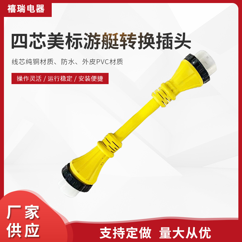 厂家货源四芯美标游艇转换插头 批发大功率美标转换插头公母插