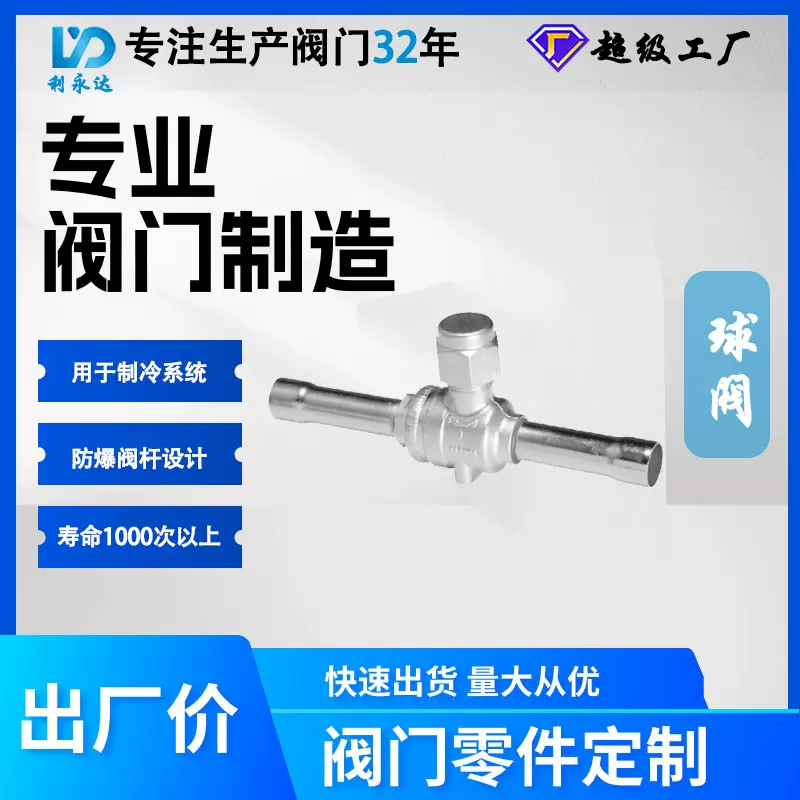 三花商用制冷阀门RBV球阀用于超高温低温制冷系统管路