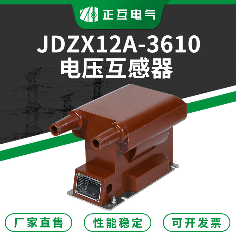 单相高压电压互感器 JDZX12A-3610环氧树脂浇注绝缘高压互感器
