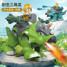 儿童新款电动喷雾恐龙玩具模型声光行走可发射酷炫三角龙对战亲子