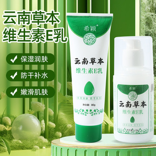 Yunnan herbal vitamin e milk 100g body milk skin care cream moisturizing factory direct vitamin e milk wholesale