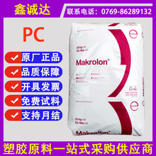 ��˼��Makrolon PC2407 �����⾀ ��ճ�� ģ��¡��UV PC��̼����