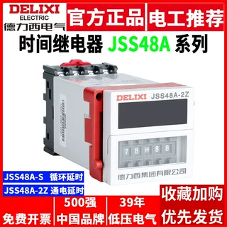德力西时间继电器JSS48A-2Z-S数显式220V380V通电延时DH48S控制器