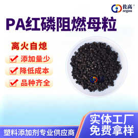 PA6PA66尼龙阻燃剂母粒管材挤出注塑VO等级红磷阻燃剂