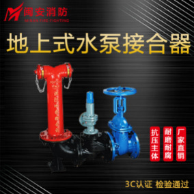 消防水泵接合器，地上式消防水泵接合器，多用式消防水泵接合器