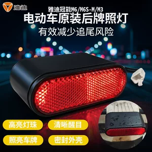 High-Brightness Tail Light Yadi Guanneng M6/M6S-M/M3 Rear License Plate Light Original Parts Electric Vehicle 12V License Plate Light