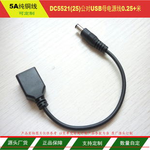 DC5521(25)�����DUSBĸ��0.25���Դ�� DC�^��늾� USBĸ5A��늾�