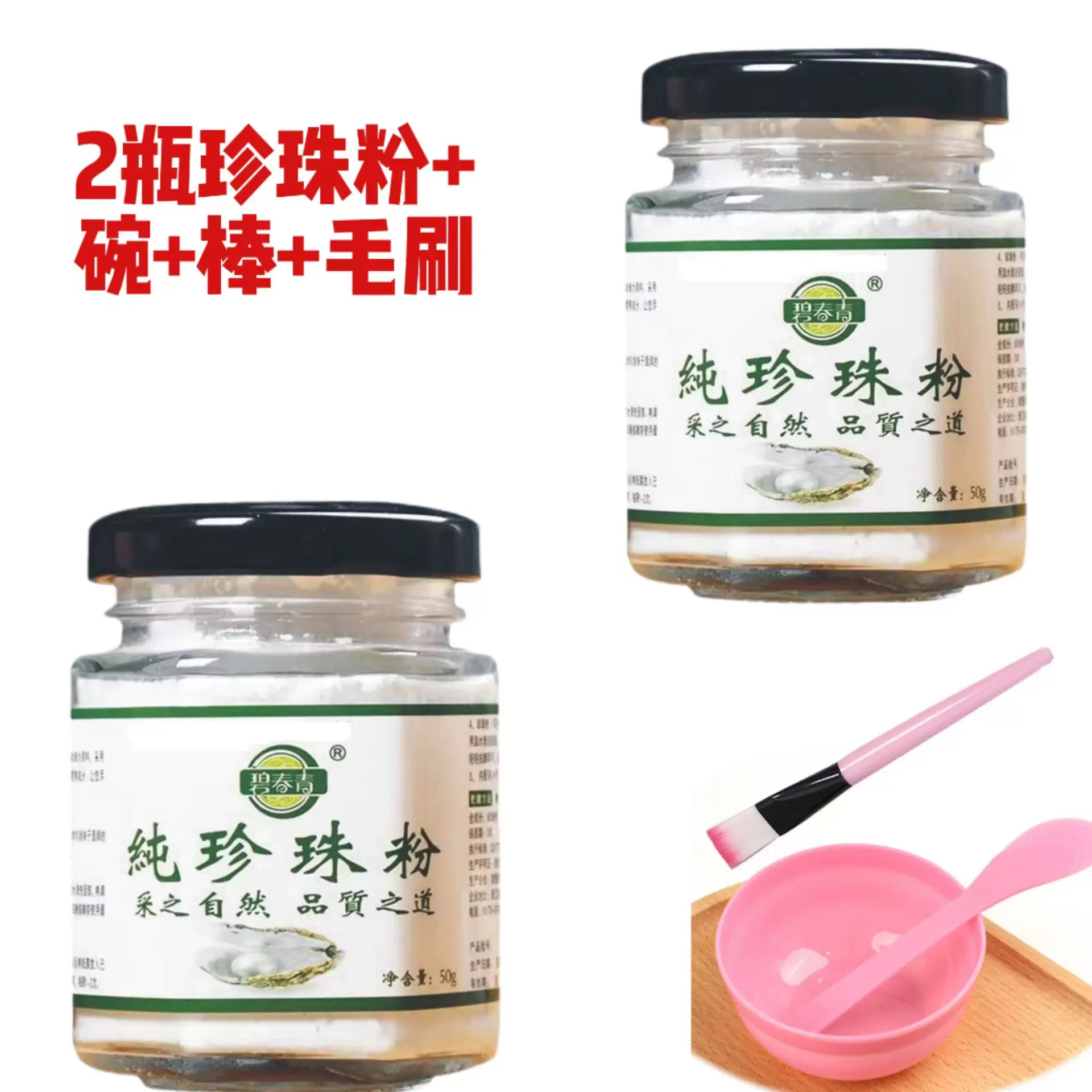 【1件代发】2瓶碧青春纯珍珠粉50g +碗棒毛刷 碧春青美容院软膜粉
