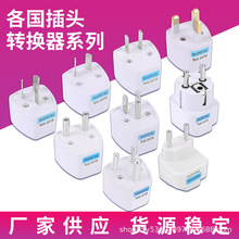 外贸货源多国转换插头 英规转欧标转国标美标 澳规德标插头转换器