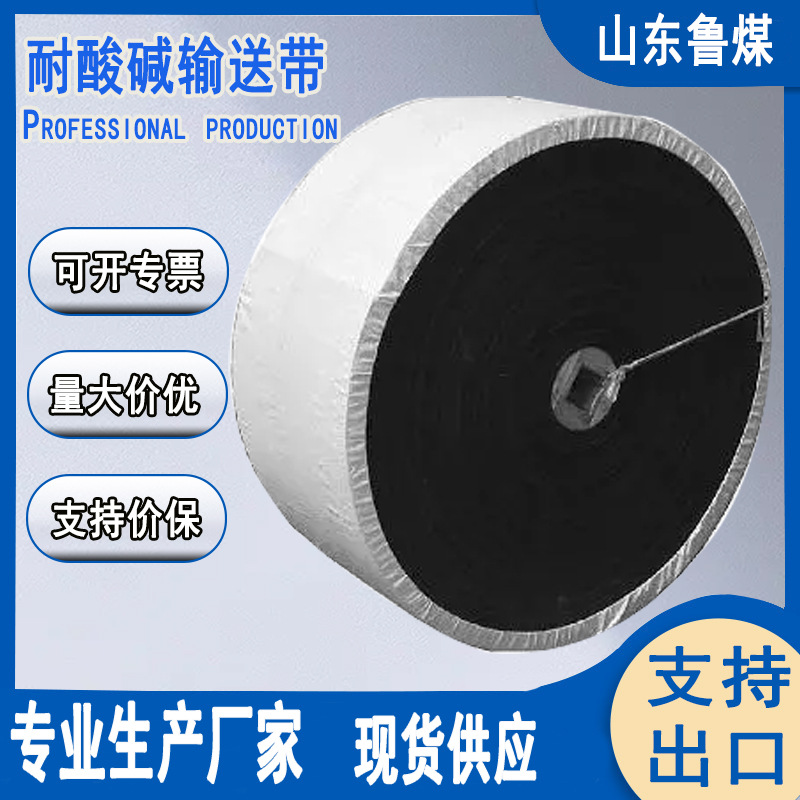 耐酸碱输送带 耐酸碱输送带规格参数 耐酸碱输送带用途